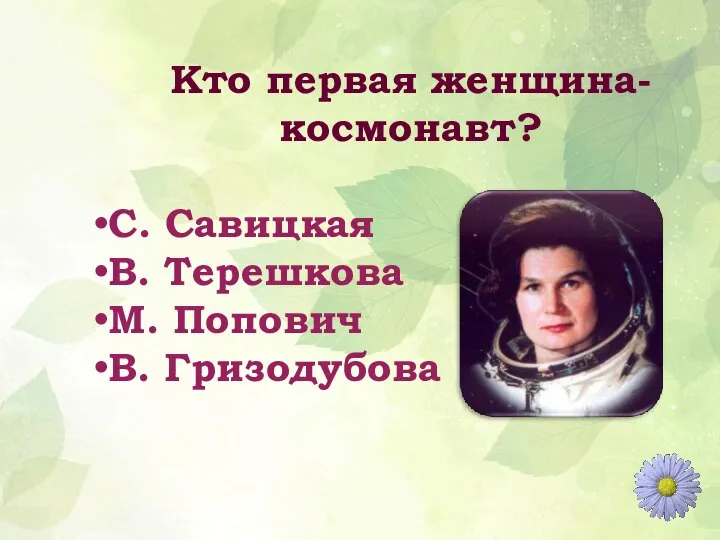 Кто первая женщина-космонавт? С. Савицкая В. Терешкова М. Попович В. Гризодубова