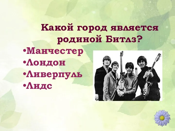 Какой город является родиной Битлз? Манчестер Лондон Ливерпуль Лидс