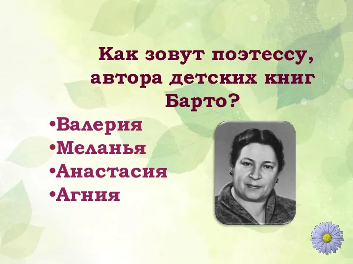 Как зовут поэтессу, автора детских книг Барто? Валерия Меланья Анастасия Агния