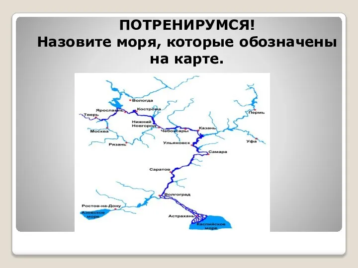 ПОТРЕНИРУМСЯ! Назовите моря, которые обозначены на карте.