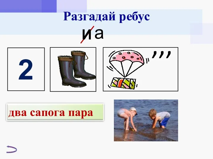 2 И а ,,, Разгадай ребус