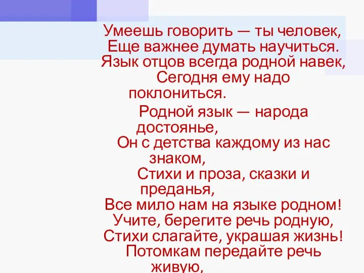 Умеешь говорить — ты человек, Еще важнее думать научиться. Язык отцов