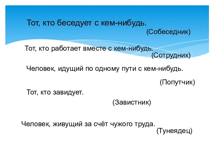 Тот, кто беседует с кем-нибудь. (Собеседник) Тот, кто работает вместе с