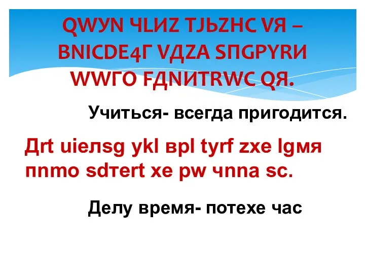 QWУN ЧLИZ ТJЬZHС VЯ – ВNIСDЕ4Г VДZА SПGРYRИ WWГО FДNИТRWС QЯ.