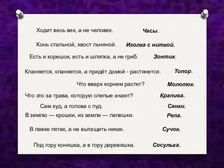 Ходит весь век, а не человек. Часы. Конь стальной, хвост льняной.