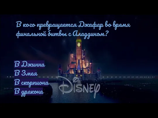 В кого превращается Джафар во время финальной битвы с Аладдином? В
