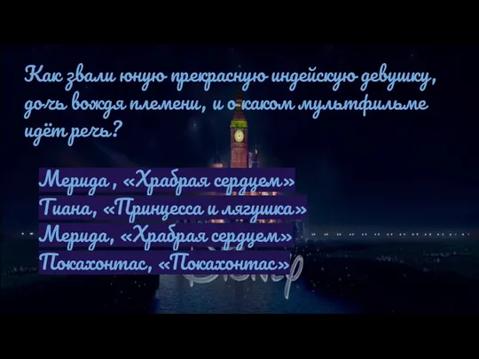 Как звали юную прекрасную индейскую девушку, дочь вождя племени, и о