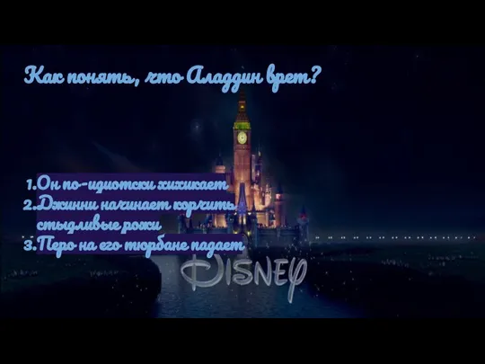 Как понять, что Аладдин врет? Он по-идиотски хихикает Джинни начинает корчить