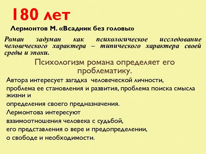 180 лет Лермонтов М. «Всадник без головы» Роман задуман как психологическое