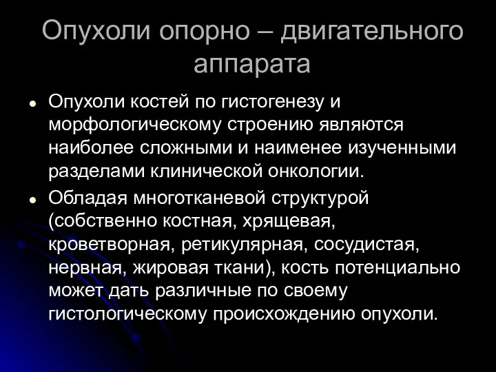 Опухоли опорно – двигательного аппарата Опухоли костей по гистогенезу и морфологическому