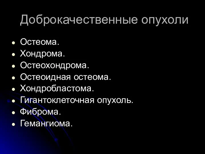 Доброкачественные опухоли Остеома. Хондрома. Остеохондрома. Остеоидная остеома. Хондробластома. Гигантоклеточная опухоль. Фиброма. Гемангиома.