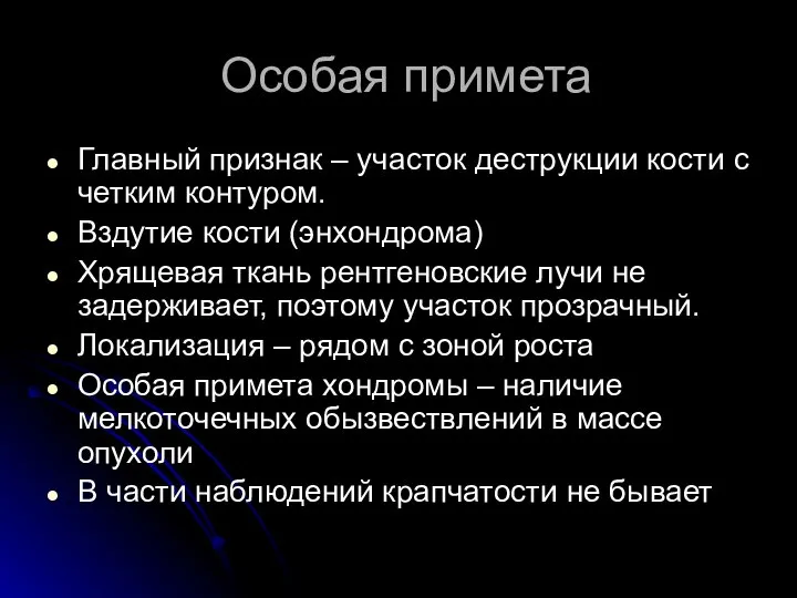 Особая примета Главный признак – участок деструкции кости с четким контуром.