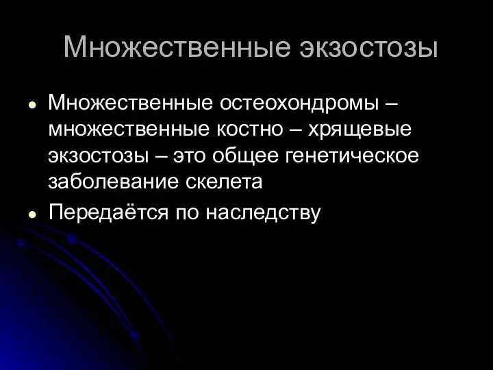 Множественные экзостозы Множественные остеохондромы – множественные костно – хрящевые экзостозы –