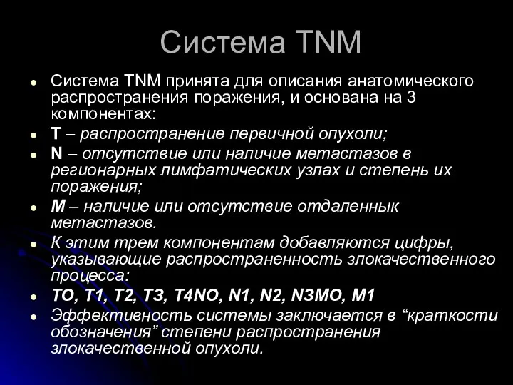 Система TNM Система ТNМ принята для описания анатомического распространения поражения, и