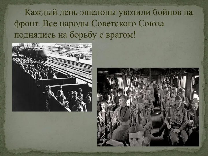 Каждый день эшелоны увозили бойцов на фронт. Все народы Советского Союза поднялись на борьбу с врагом!