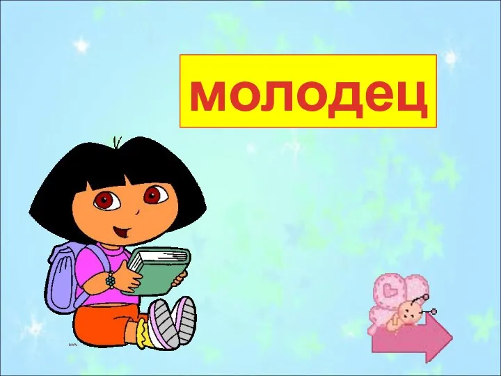 молодец