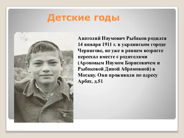 Детские годы Анатолий Наумович Рыбаков родился 14 января 1911 г. в