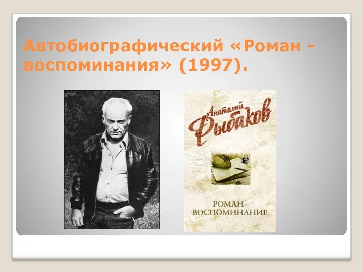 Автобиографический «Роман - воспоминания» (1997).