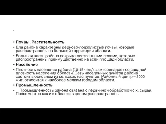 . Почвы. Растительность Для района характерны дерново-подзолистые почвы, которые распространены на