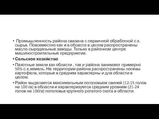 Промышленность района связана с первичной обработкой с.х. сырья. Повсеместно как и