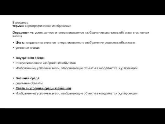 Белованец термин: картографическое изображение Определение: уменьшенное и генерализованное изображение реальных объектов