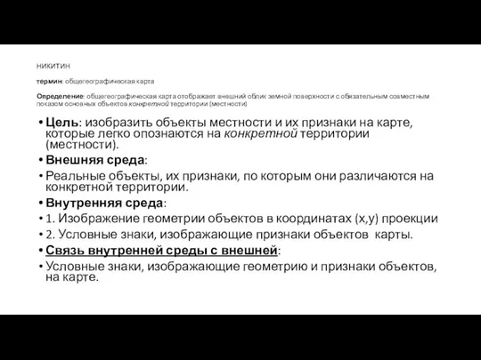 НИКИТИН термин: общегеографическая карта Определение: общегеографическая карта отображает внешний облик земной