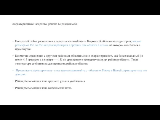 Характеристика Нагорного района Кировской обл. Ногорский район расположен в северо-восточной части