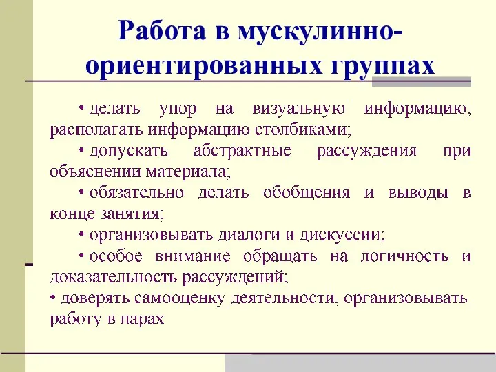 Работа в мускулинно-ориентированных группах