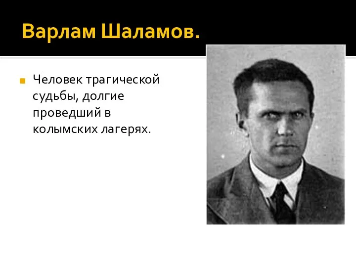 Варлам Шаламов. Человек трагической судьбы, долгие проведший в колымских лагерях.