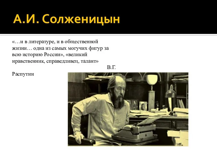 А.И. Солженицын «…и в литературе, и в общественной жизни… одна из