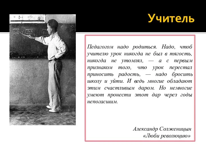 Педагогом надо родиться. Надо, чтоб учителю урок никогда не был в