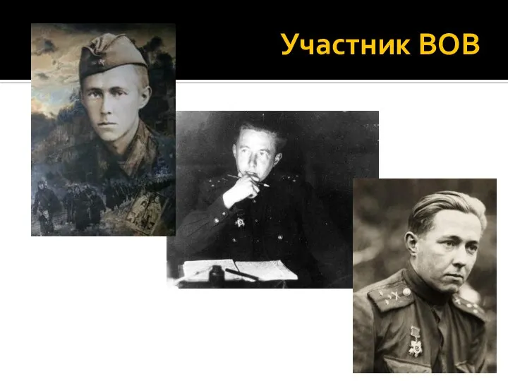 Участник ВОВ