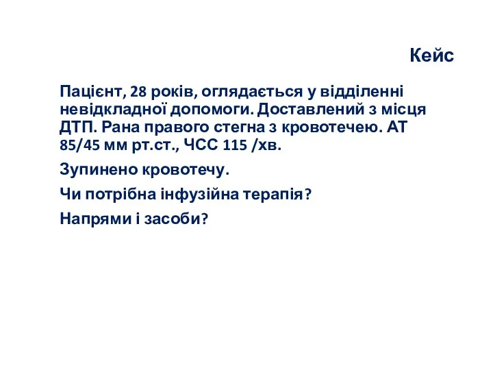 Кейс Пацієнт, 28 років, оглядається у відділенні невідкладної допомоги. Доставлений з