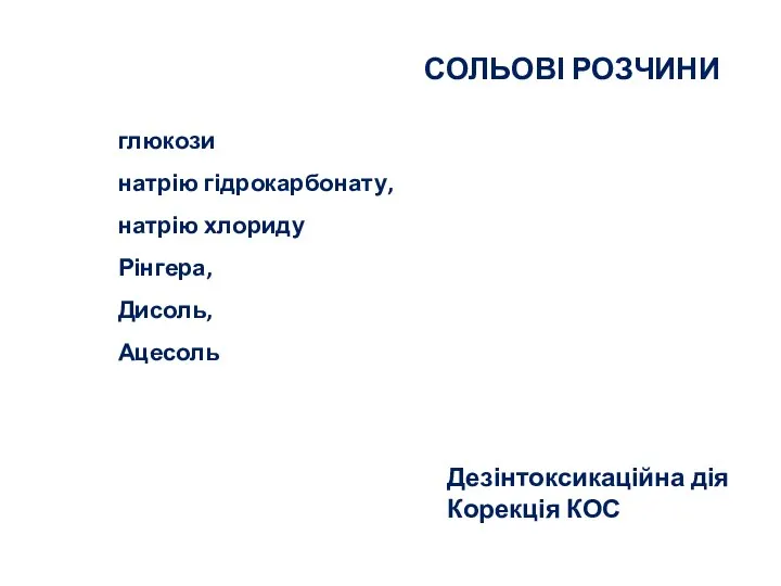 СОЛЬОВІ РОЗЧИНИ глюкози натрію гідрокарбонату, натрію хлориду Рінгера, Дисоль, Ацесоль Дезінтоксикаційна дія Корекція КОС