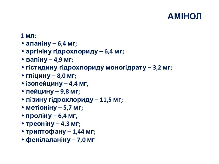 АМІНОЛ 1 мл: аланiну – 6,4 мг; аргiнiну гiдрохлориду – 6,4