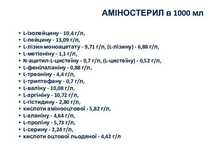 АМІНОСТЕРИЛ в 1000 мл L-ізолейцину - 10,4 г/л, L-лейцину - 13,09