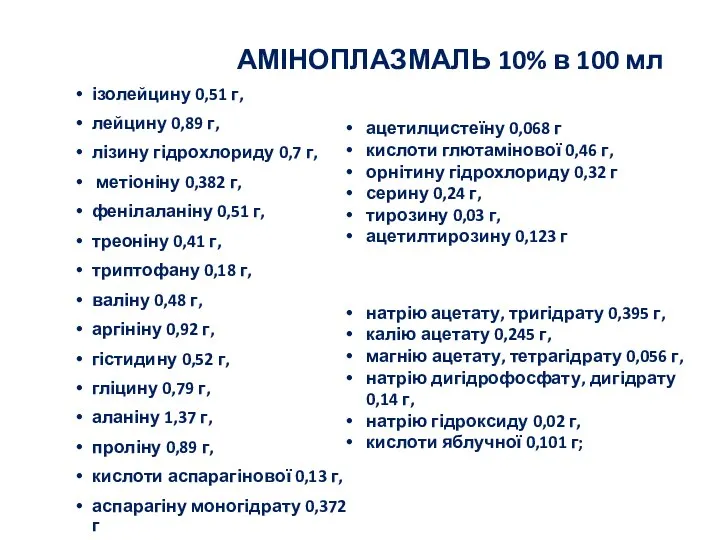 АМІНОПЛАЗМАЛЬ 10% в 100 мл ізолейцину 0,51 г, лейцину 0,89 г,