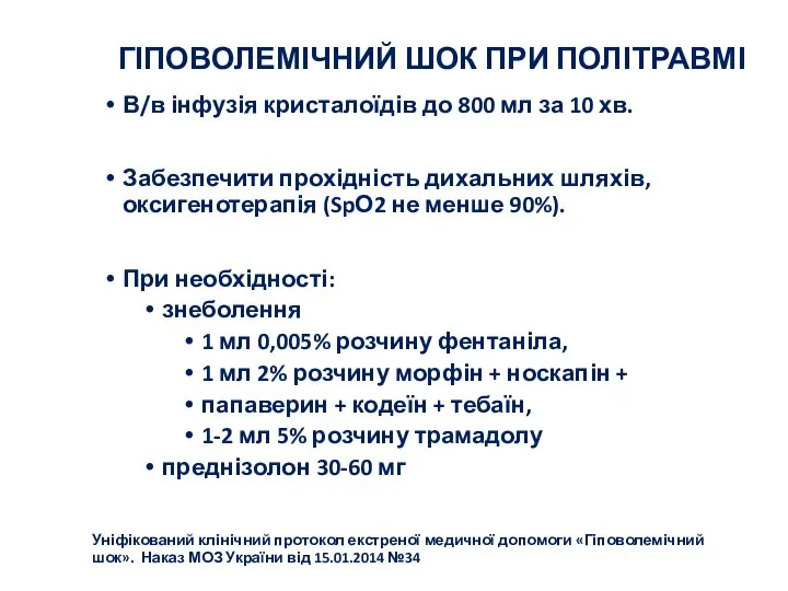 ГІПОВОЛЕМІЧНИЙ ШОК ПРИ ПОЛІТРАВМІ В/в інфузія кристалоїдів до 800 мл за