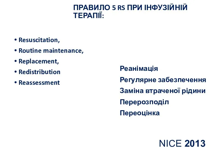 ПРАВИЛО 5 RS ПРИ ІНФУЗІЙНІЙ ТЕРАПІЇ: Resuscitation, Routine maintenance, Replacement, Redistribution