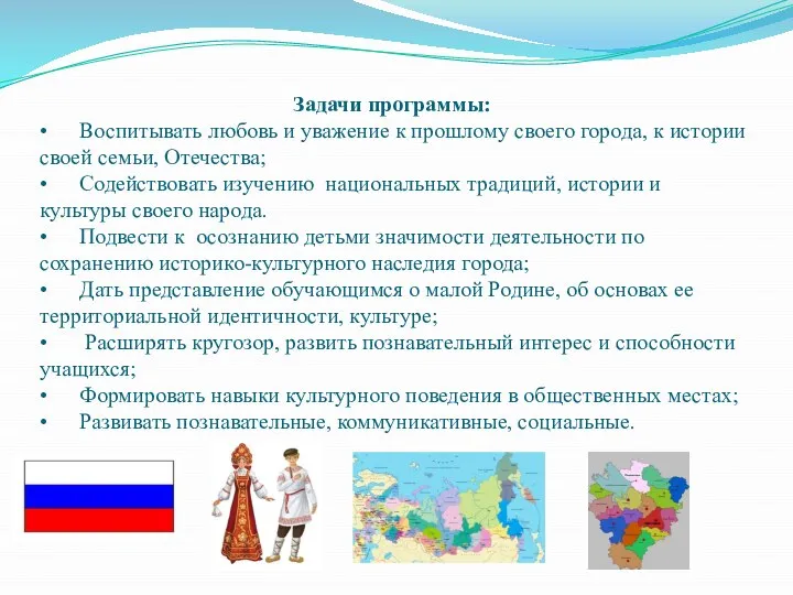 Задачи программы: • Воспитывать любовь и уважение к прошлому своего города,