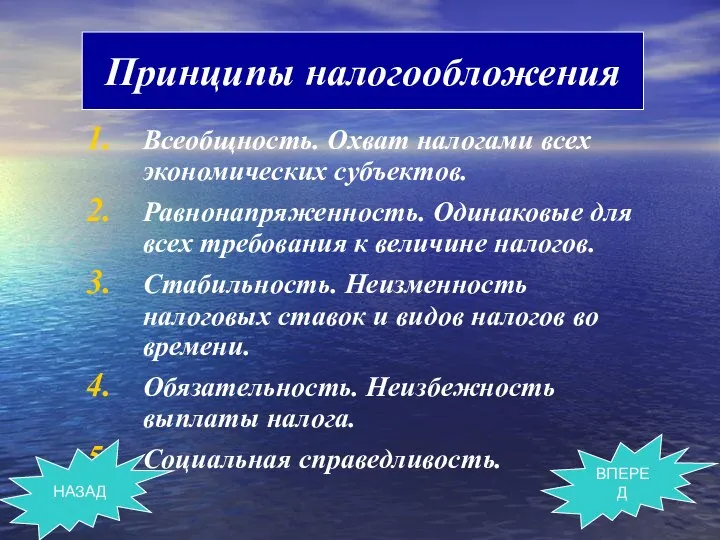 Всеобщность. Охват налогами всех экономических субъектов. Равнонапряженность. Одинаковые для всех требования