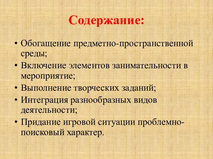 Содержание: Обогащение предметно-пространственной среды; Включение элементов занимательности в мероприятие; Выполнение творческих