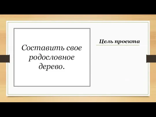 Составить свое родословное дерево. Цель проекта