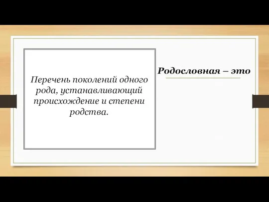 Перечень поколений одного рода, устанавливающий происхождение и степени родства. Родословная – это