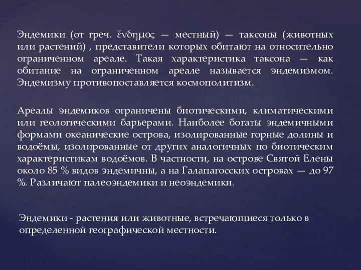 Эндемики (от греч. ἔνδημος — местный) — таксоны (животных или растений)