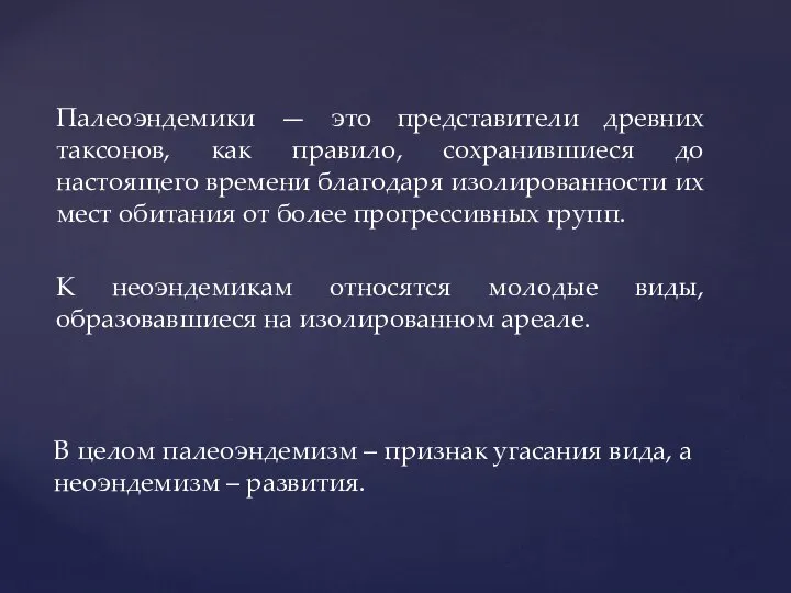 Палеоэндемики — это представители древних таксонов, как правило, сохранившиеся до настоящего