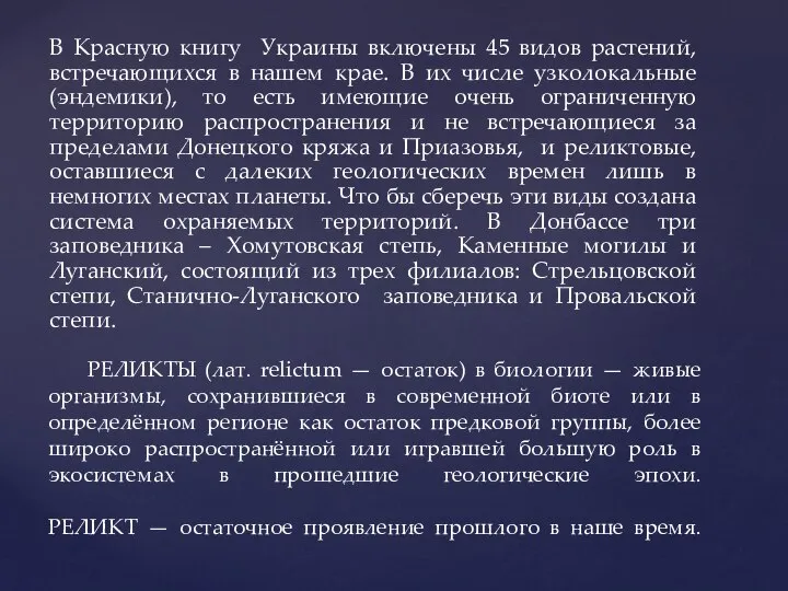 В Красную книгу Украины включены 45 видов растений, встречающихся в нашем