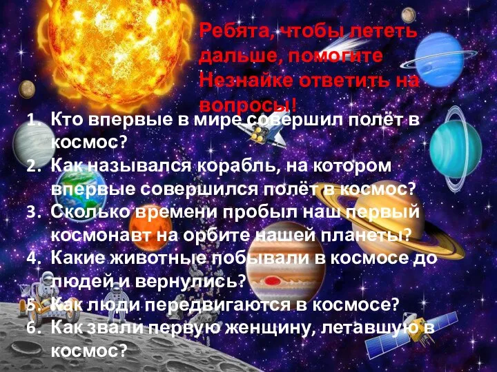 Ребята, чтобы лететь дальше, помогите Незнайке ответить на вопросы! Кто впервые