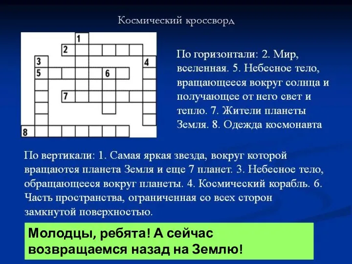 Молодцы, ребята! А сейчас возвращаемся назад на Землю!