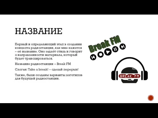 НАЗВАНИЕ Первый и определяющий этап в создании концепта радиостанции, как мне